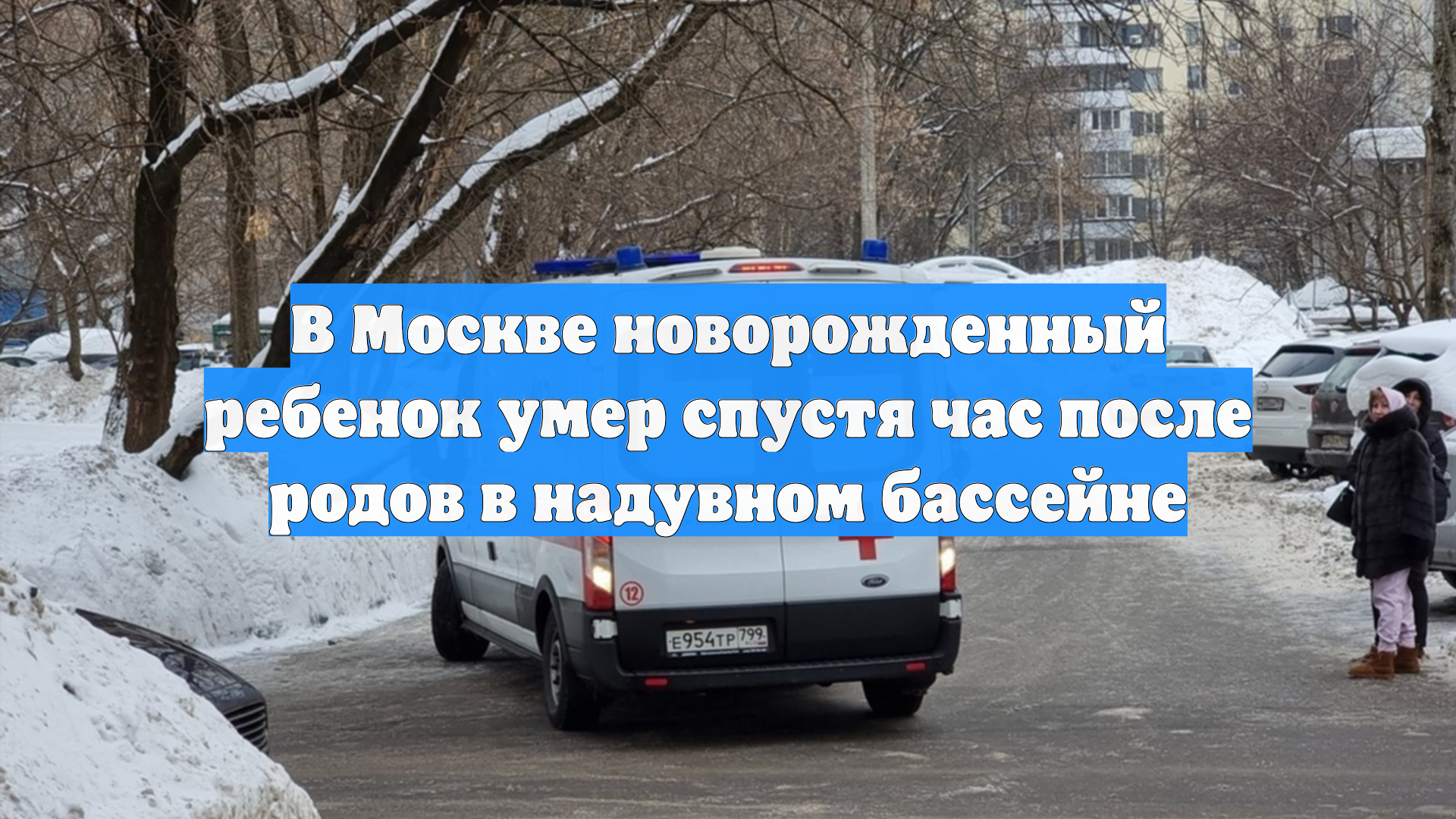 В Москве новорожденный ребенок умер спустя час после родов в надувном бассейне