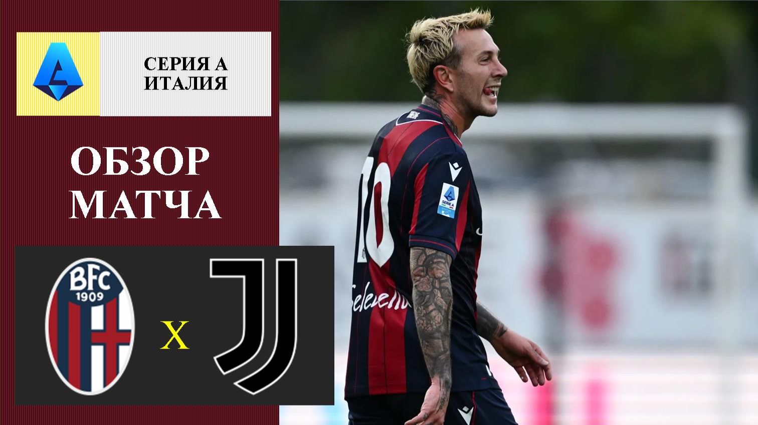 Болонья - Ювентус обзор матча
