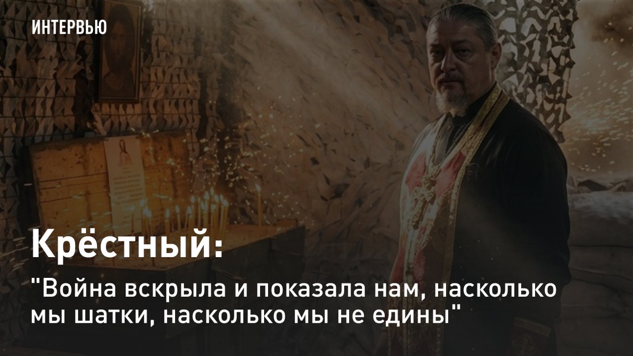 Крёстный: "Война вскрыла и показала нам, насколько мы шатки, насколько мы не едины"