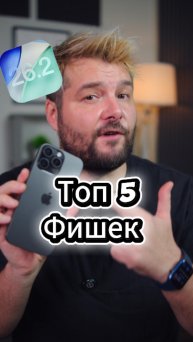 🔥ТОП 5 фишек iOS 26.2