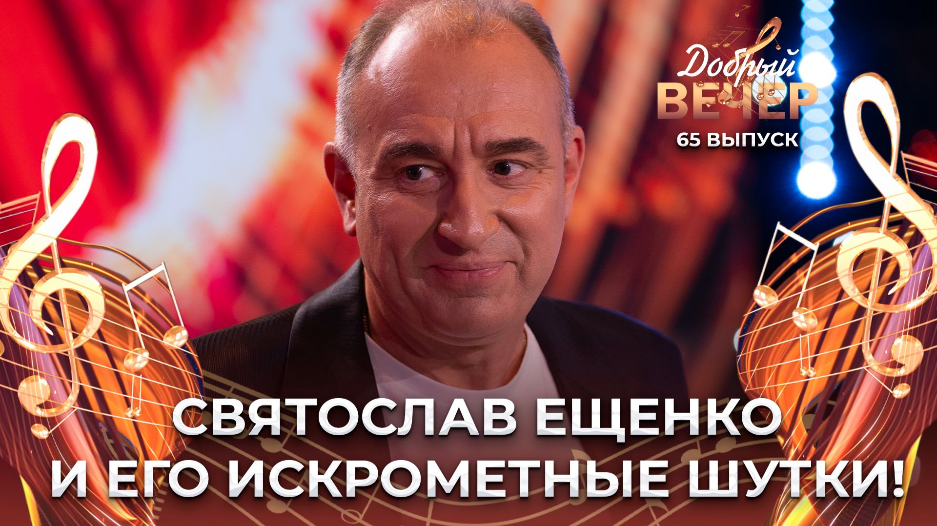 Святослав Ещенко | Юмористическая сценка