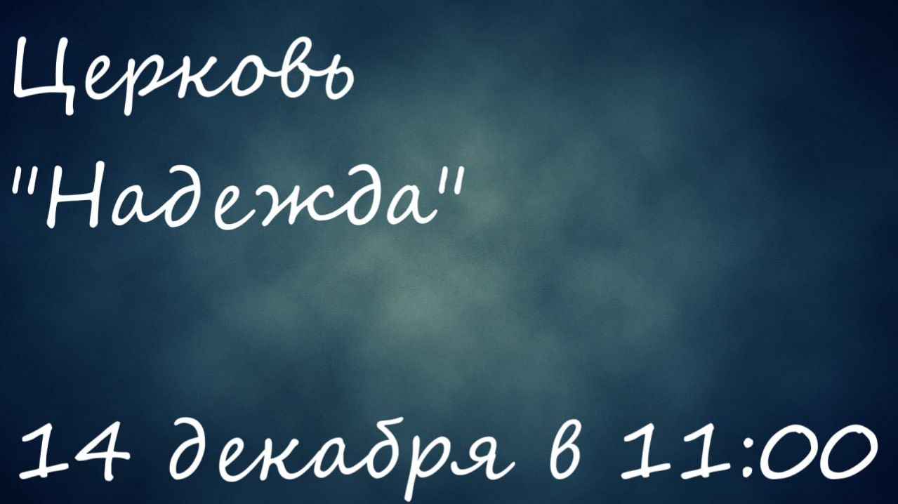 воскресное служение 14.12.25