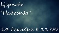 воскресное служение 14.12.25