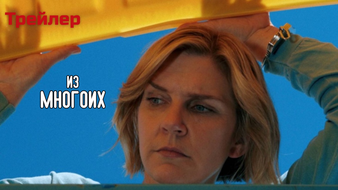 Из многих - трейлер 1 сезона (Русски дубляж)