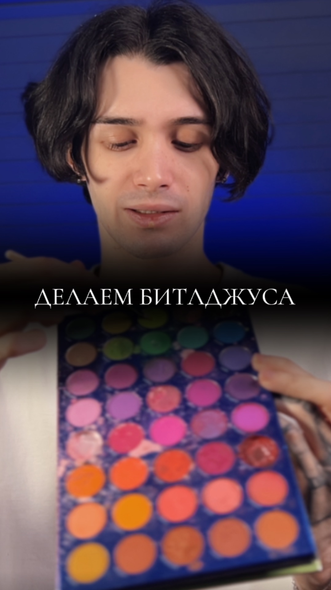 Битлджус👄