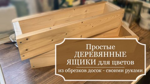 Не выбрасывайте обрезки от досок! Из них можно сделать ящики для цветов! Часть - 1 - делаю ящик.