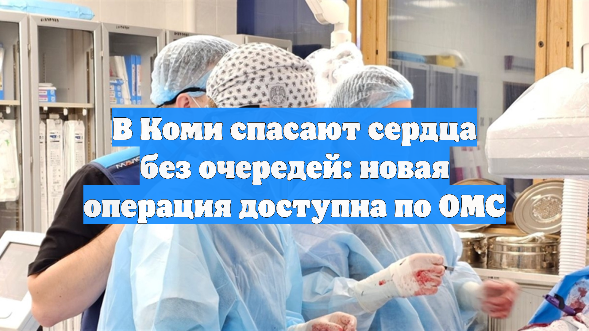 В Коми спасают сердца без очередей: новая операция доступна по ОМС