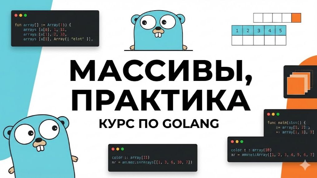 16. Массивы, практика