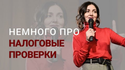 Про налоговые проверки
