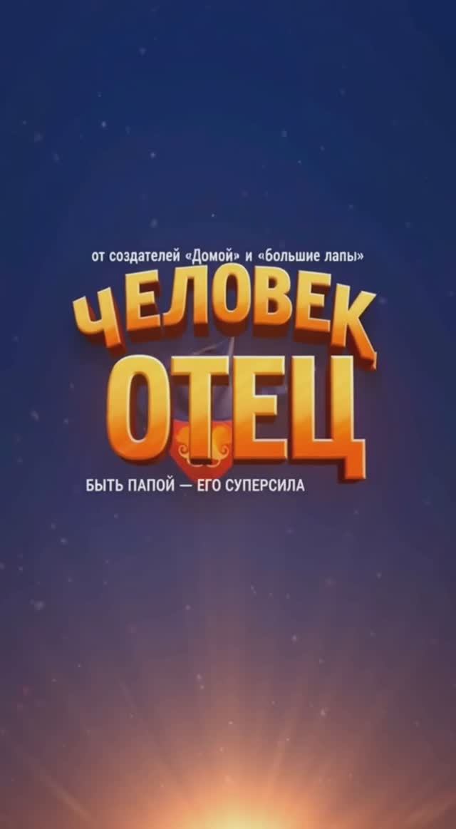 «ЧЕЛОВЕК ОТЕЦ» Нейротрейлер