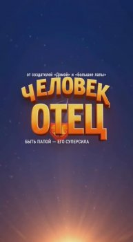 «ЧЕЛОВЕК ОТЕЦ» Нейротрейлер