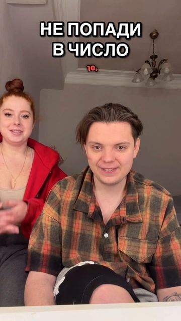 НЕ ПОПАДИ В ЧИСЛО