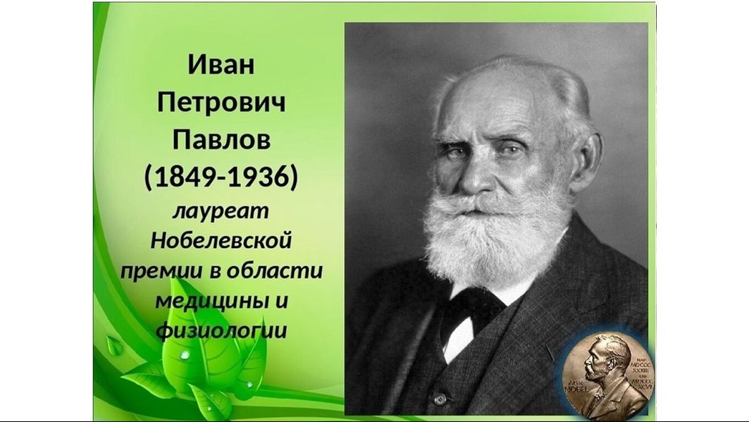 ВЕЛИКИЕ РУССКИЕ УЧЁНЫЕ. ПАВЛОВ ИВАН ПЕТРОВИЧ