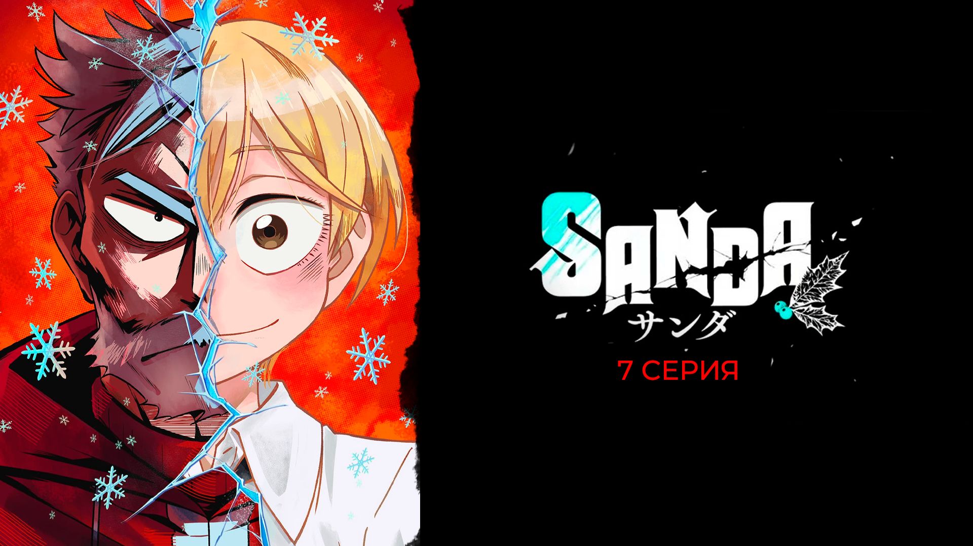 Cанда 7 серия | Sanda