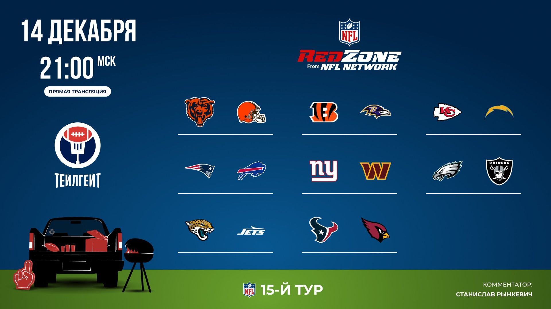 НФЛ. 15-й тур. Red Zone (первая волна)