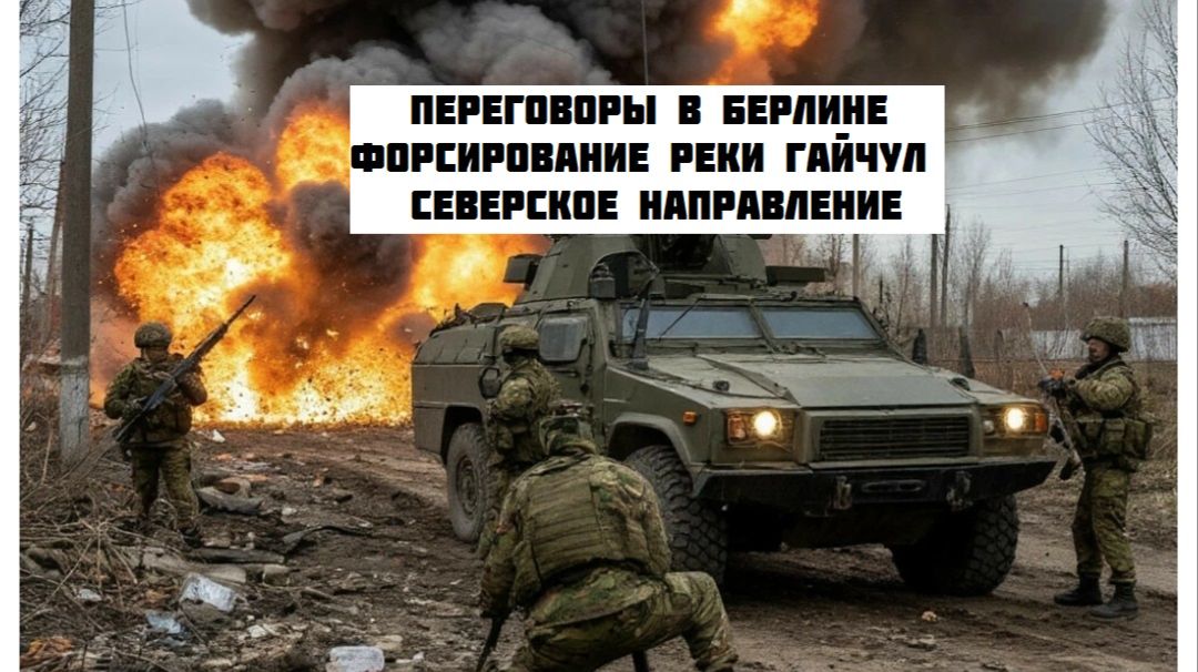 Новости СВО Сегодня-Переговоры в Берлине Форсирование Реки Гайчул Северское Направление