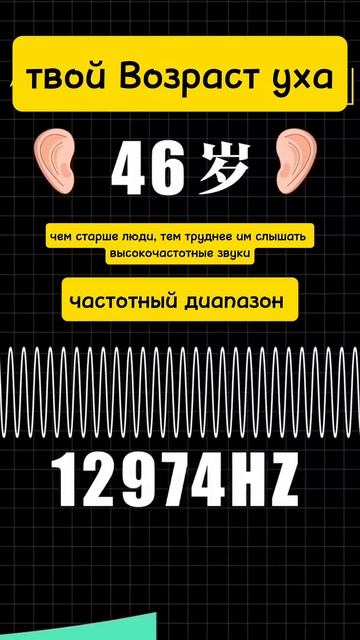 56.Проверка слуха! Сколько лет твоим ушам?