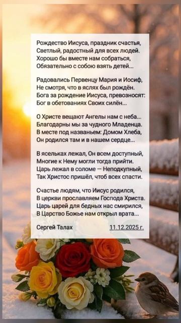 Рождество Иисуса, праздник счастья 🙏 христианские стихи