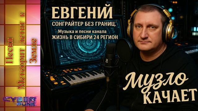 Песня Метеорит летит к Земле