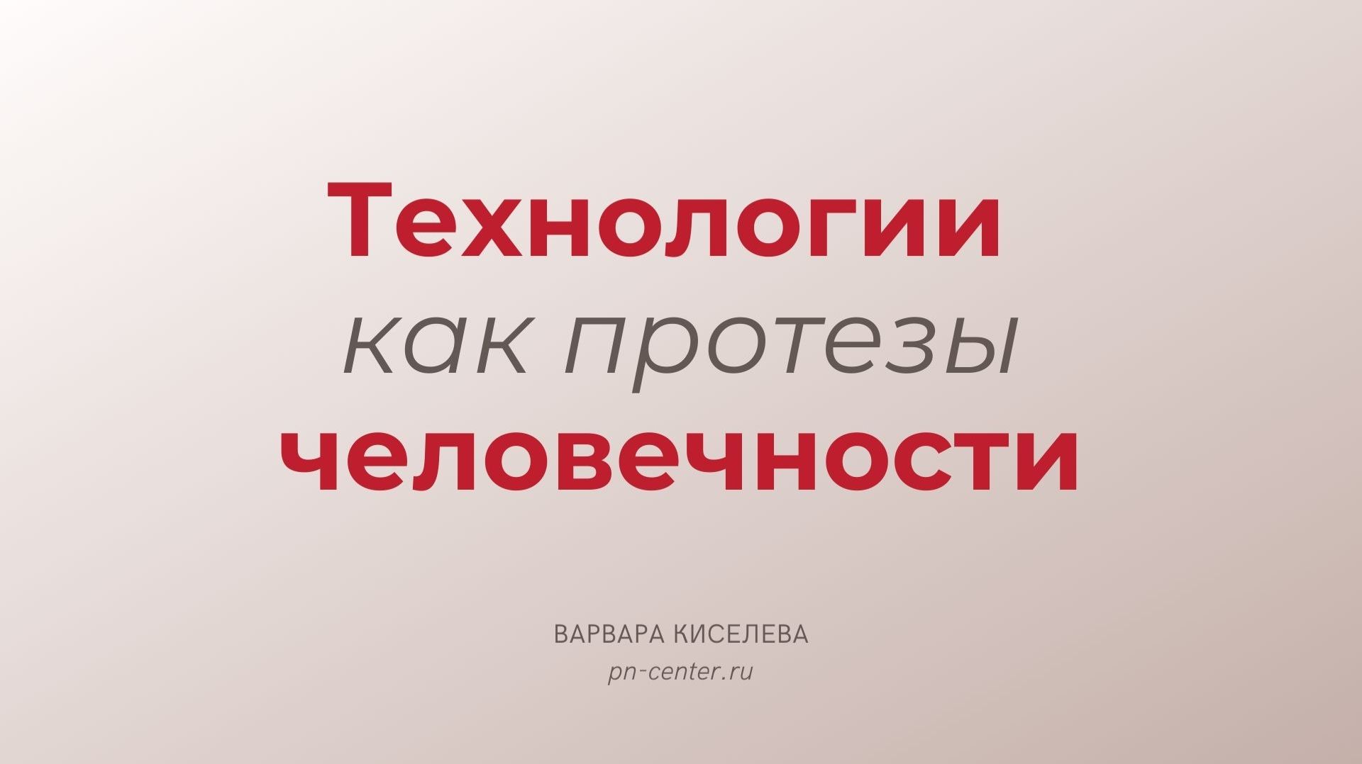 Технологии как протезы человечности | Запись в терапевтическую группу