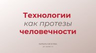 Технологии как протезы человечности | Запись в терапевтическую группу