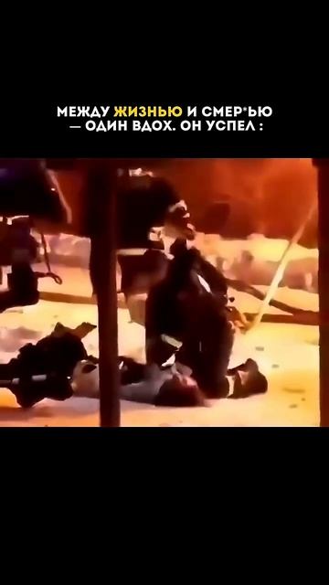 Между жизнью и смертью один вдох: он успел и сделал