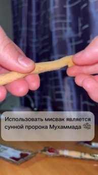 Мисвак/Сивак