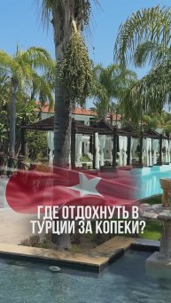 ШИКАРНЫЙ ТУРЕЦКИЙ ОТЕЛЬ ДЛЯ ВСЕЙ СЕМЬИ🇹🇷