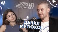 Митюков Данил. «Уютный подкаст»
