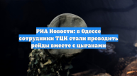 «РИА Новости»: в Одессе сотрудники ТЦК проводят мобилизацию вместе с цыганами