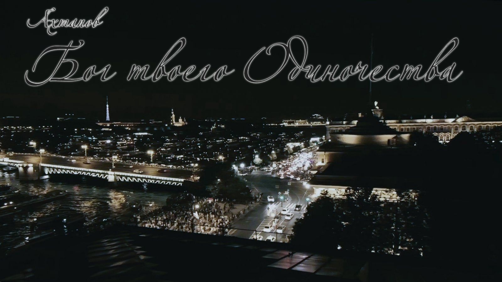 Ахтапов - Бог твоего Одиночества