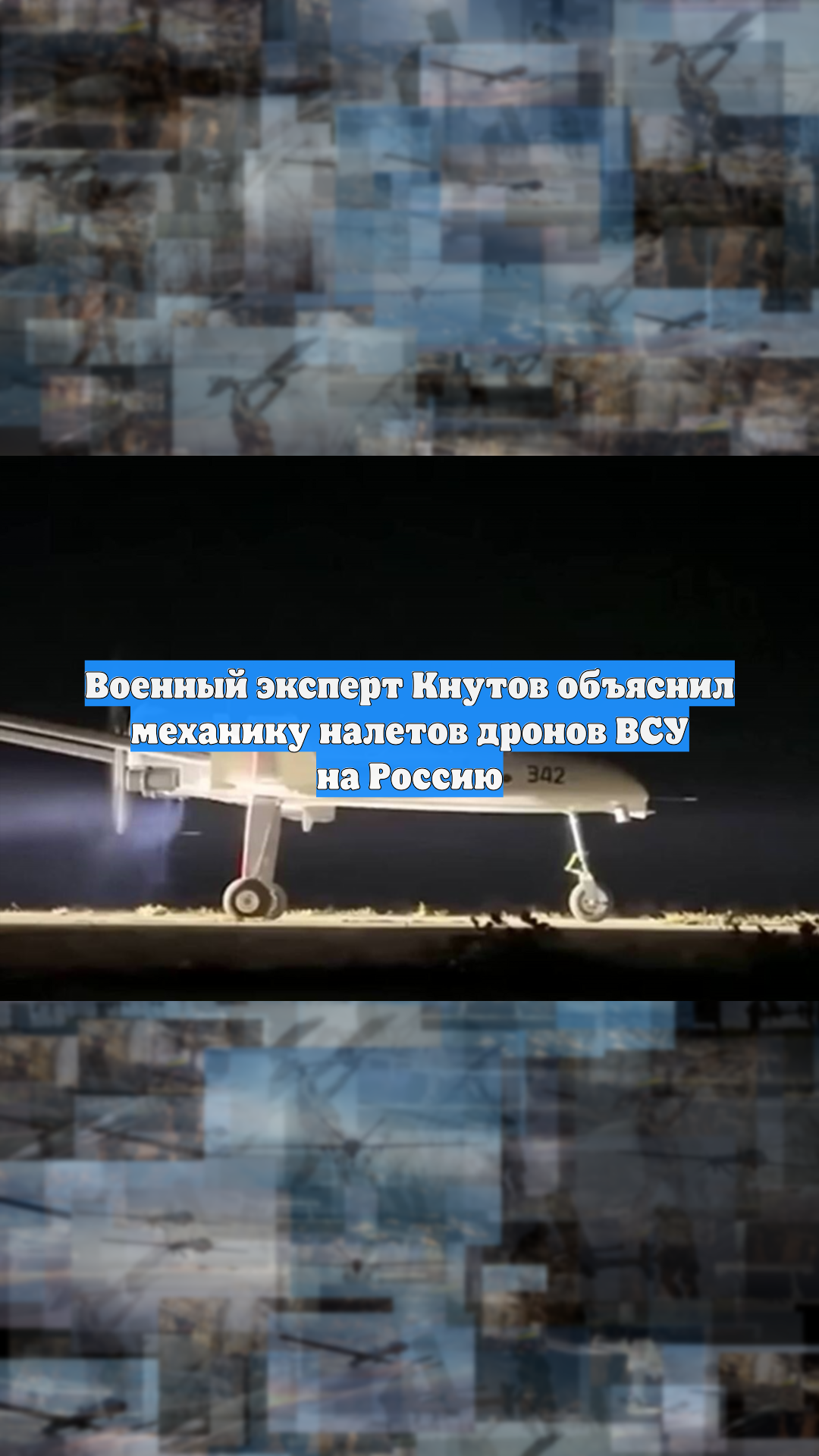 Военный эксперт Кнутов объяснил механику налетов дронов ВСУ на Россию