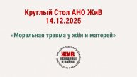 Круглый стол АНО _ЖиВ_