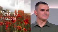 Будем жить! Выпуск от 14.12.2025