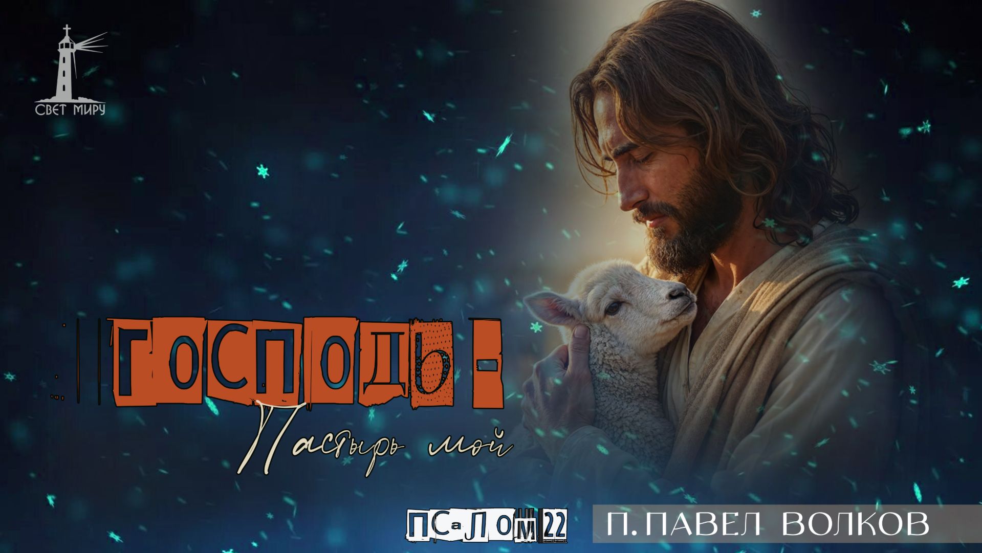 "Господь - Пастырь мой" Павел Волков | 14.12.2025