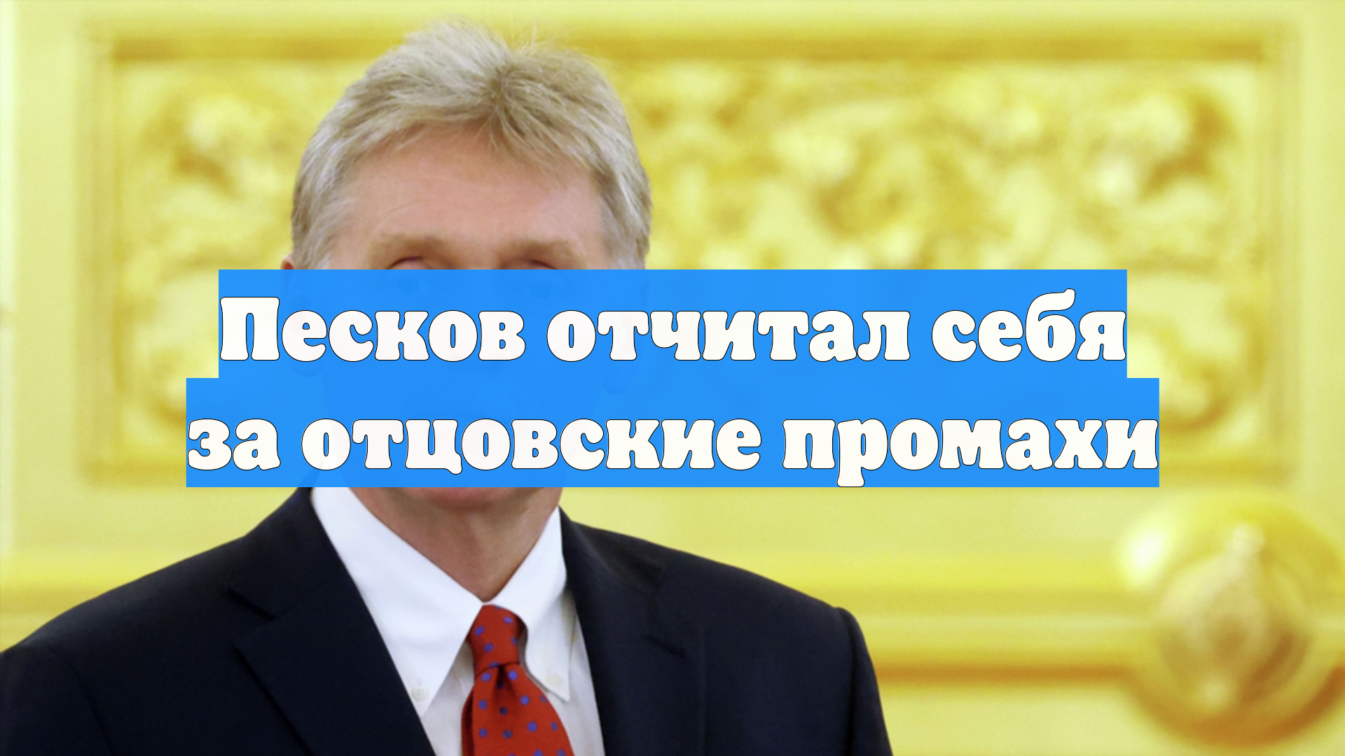 Песков отчитал себя за отцовские промахи