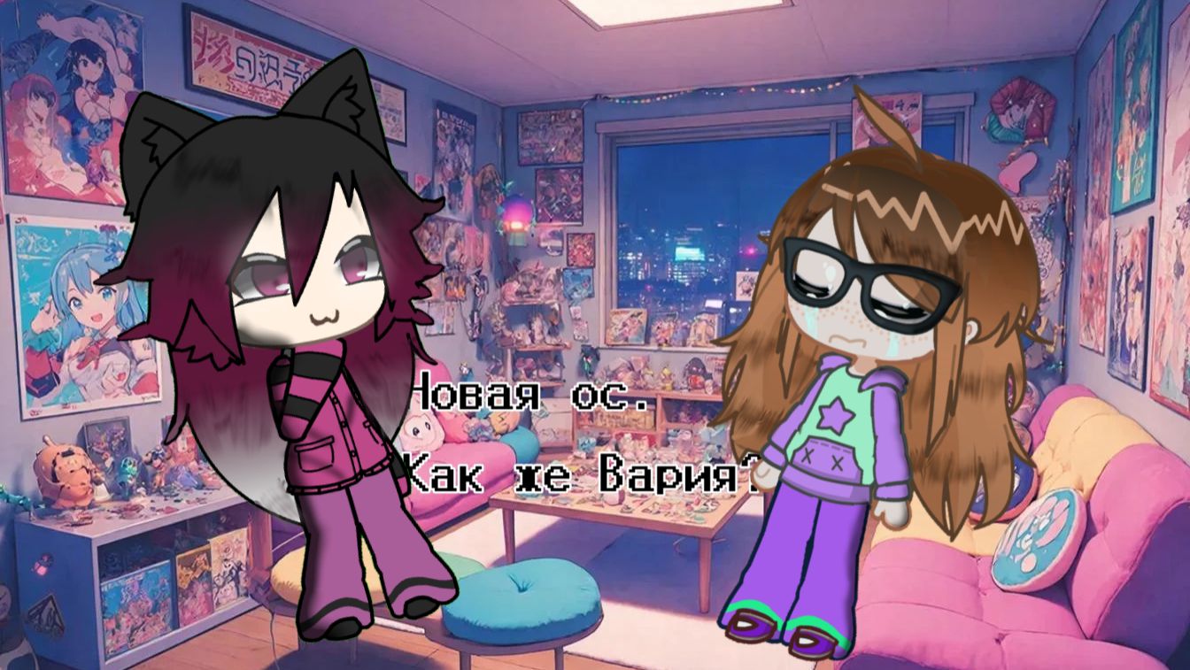 Новая ос?А как же Вария?