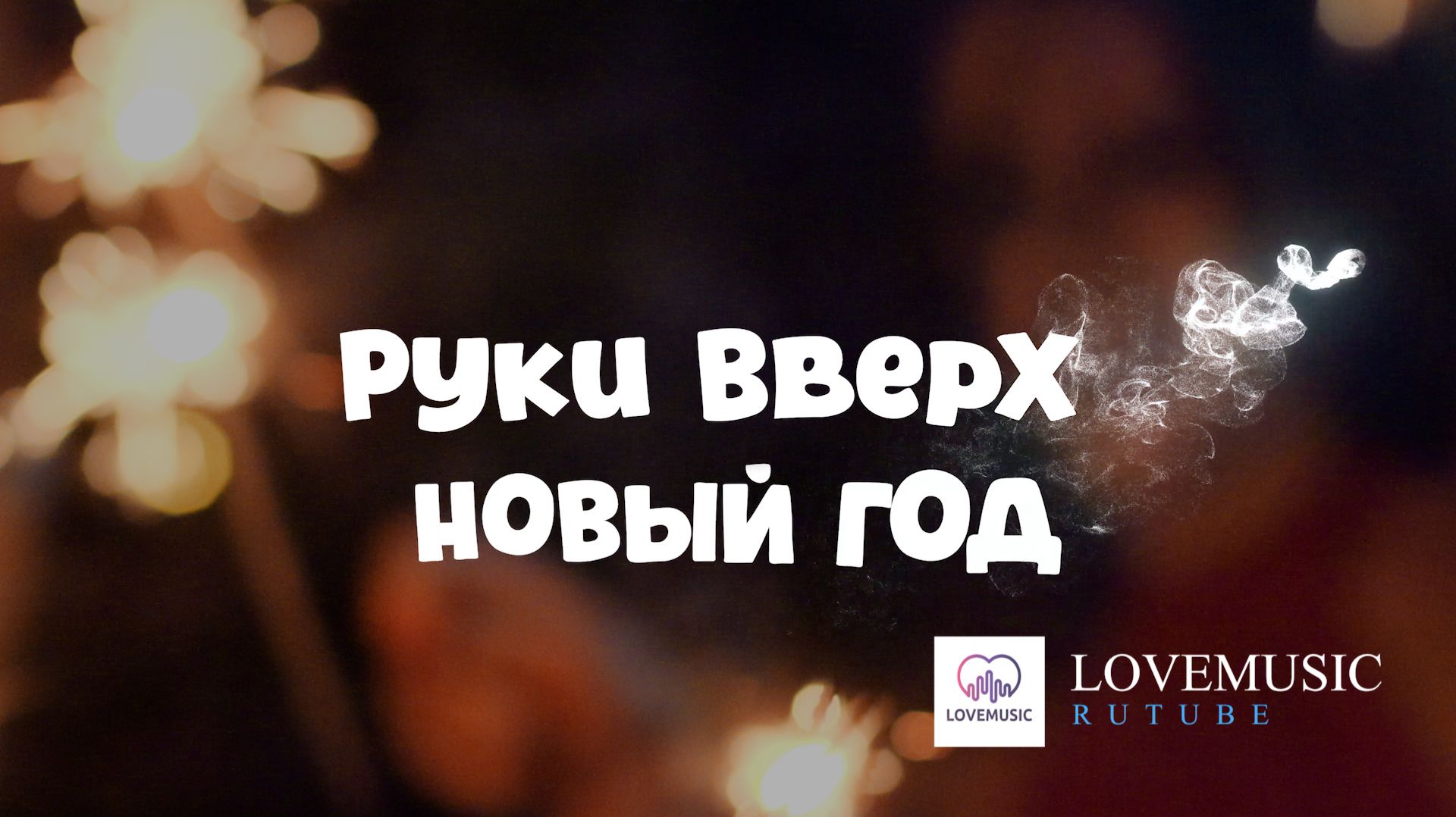 Руки Вверх - Новый год