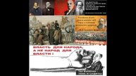 6. Рок. Куда пойдёшь реши народ! Стихи А. Пушкина и Надо Гюстава