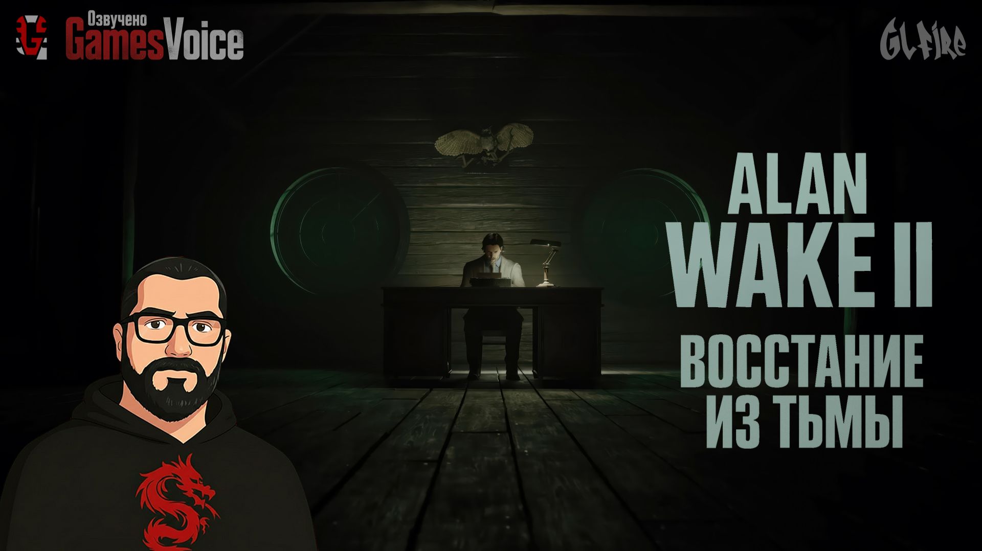 ВОССТАНИЕ ИЗ ТЬМЫ | Alan Wake 2 | Ч.4 | ОЗВУЧЕНО GamesVoice #хоррор
