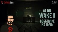 ВОССТАНИЕ ИЗ ТЬМЫ | Alan Wake 2 | Ч.4 | ОЗВУЧЕНО GamesVoice #хоррор