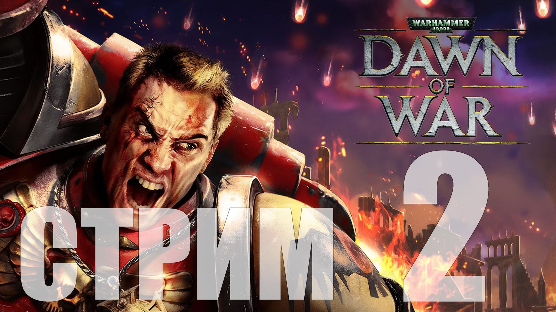 Warhammer 40,000 Dawn of War - Definitive Edition -  2 ("Зимняя ностальгия" - День 4) [СТРИМ]