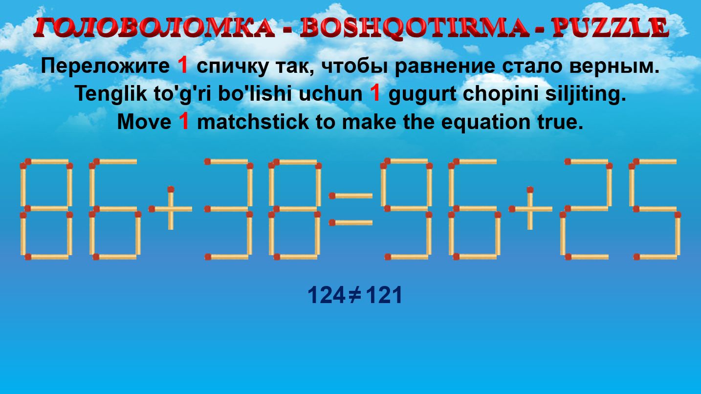 ГОЛОВОЛОМКА - BOSHQOTIRMA – PUZZLE. Спичка. 86+38=96+25, 98+22=98+20, 89+55=95+66, 66+53=59+66
