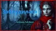 Simonyan Folk Band - Заблудилася