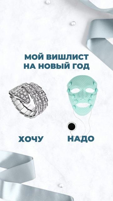 А вы что выбираете в этом году: хочу или надо?😏