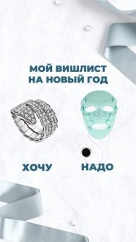 А вы что выбираете в этом году: хочу или надо?😏