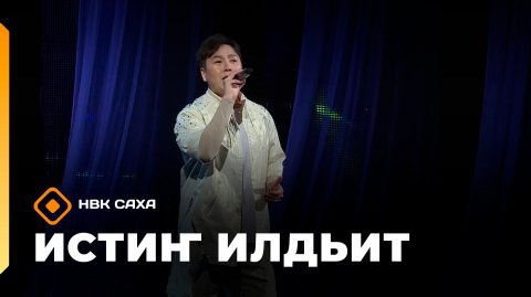 «Истиҥ илдьит» (14.12.25)