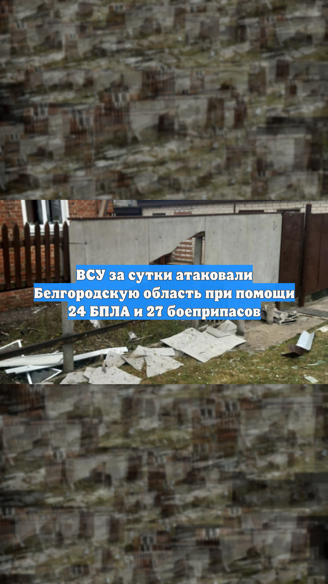 ВСУ за сутки атаковали Белгородскую область при помощи 24 БПЛА и 27 боеприпасов
