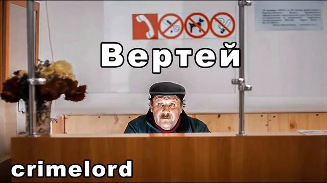 crimelord  ВЕРТЕЙ