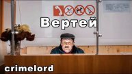 crimelord ВЕРТЕЙ